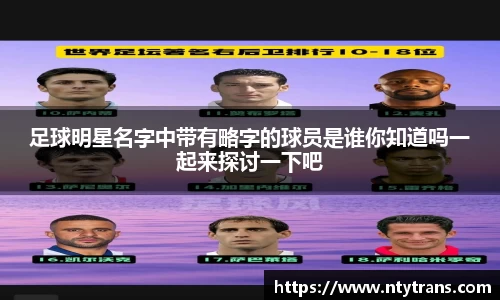 足球明星名字中带有略字的球员是谁你知道吗一起来探讨一下吧