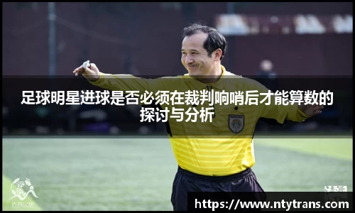 足球明星进球是否必须在裁判响哨后才能算数的探讨与分析